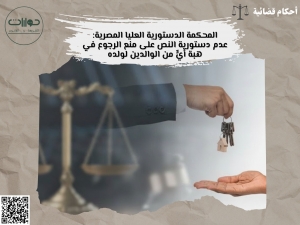 الحكم بعدم دستورية النص في القانون المدني المصري  على منع الوالد من الرجوع في الهبة لأبنائه