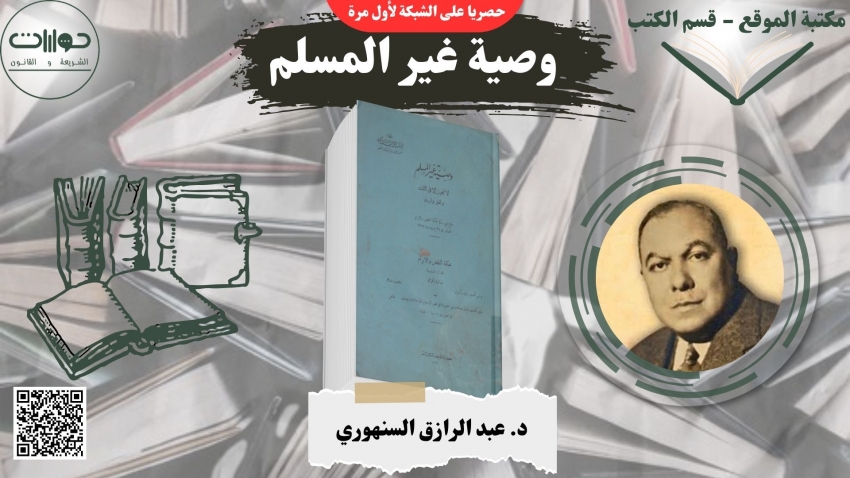 وصية غير المسلم لا تجوز إلا في الثلث ولغير وارث: دفاع عن حكم محكمة النقض والإبرام الصادر في ٢١ يونيه سنة ١٩٣٤*