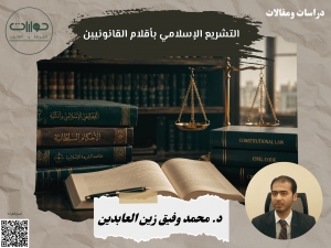 التشريع الإسلامي بأقلام القانونيين*