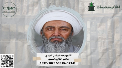 الشيخ محمد العباسي المهدي صاحب الفتاوى المهدية