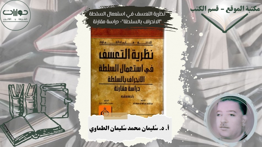 نظرية التعسف في استعمال السلطة "الانحراف بالسلطة"- دراسة مقارنة