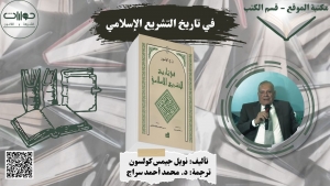 في تاريخ التشريع الإسلامي*