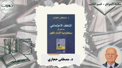 التخلف الاجتماعي "مدخل إلى سيكولوجية الإنسان المقهور"