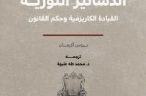 كتاب الدساتير الثورية: القيادة الكاريزمية وحكم القانون