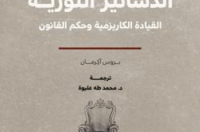 كتاب الدساتير الثورية: القيادة الكاريزمية وحكم القانون