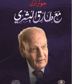 حوارت مع البشري&hellip;سيرة معرفية بين الذات والأمة