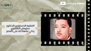 الفقيه الدستوري الدكتور سليمان الطماوي يدلي بشهادته على العصر