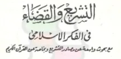 كتاب &ldquo;التشريع والقضاء في الفكر الإسلامي&rdquo;