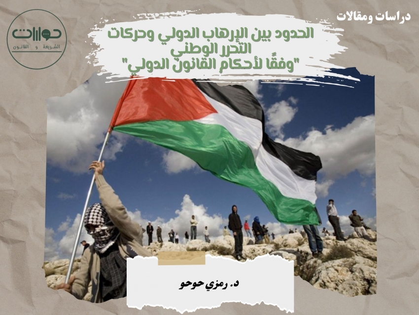 الحدود بين الإرهاب الدولي وحركات التحرر الوطني "وفقًا لأحكام القانون الدولي"*