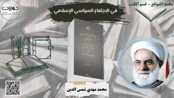 في الاجتماع السياسي الإسلامي  المجتمع السياسي الإسلامي "محاولة تأصيل فقهي وتاريخي"