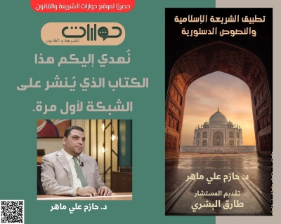 حصريًا ولأول مرة على الشبكة: كتاب "تطبيق الشريعة الإسلامية والنصوص الدستورية"
