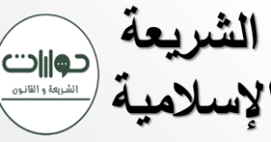 مصطلح الشريعة الإسلامية*