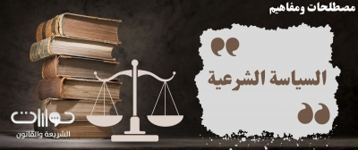 مفهوم السياسة الشرعية