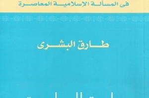عرض كتاب البشري &ldquo;ماهية المعاصرة&rdquo;