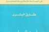 عرض كتاب البشري &ldquo;ماهية المعاصرة&rdquo;