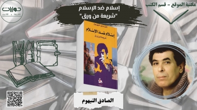 إسلام ضد الإسلام  "شريعة من ورق"