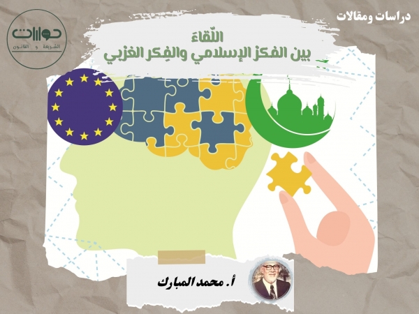 اللّقاءَ بين الفكرْ الإسلامي والفِكر الغرْبي