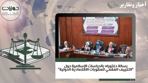 رسالة دكتوراه بالدراسات الإسلامية  حول "التكييف الفقهي للعقوبات الاقتصادية الدولية"