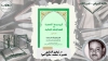 الموسوعة العصرية في الفقه الجنائي الإسلامي: "كتاب عبد القادر عودة مع تعليقات آية الله السيد إسماعيل الصدر وآراء للدكتور توفيق الشاوي والمشاركين"