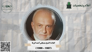 العلامة الشيخ مصطفى أحمد الزرقا