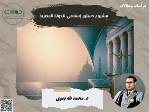 مشروع دستور إسلامي للدولة المصرية