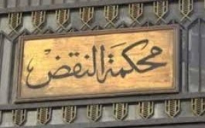 محكمة النقض المصرية: التفريق بين الزوجين بسبب اعتناق الزوجة الإسلام يخضع للشريعة الإسلامية باعتبارها القانون العام في مسائل الأحوال الشخصية