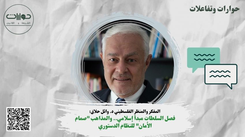 وائل حلاق: فصل السلطات مبدأ إسلامي.. والمذاهب "صمام الأمان" للنظام الدستوري*