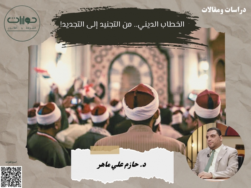 الخطاب الديني.. من التجنيد إلى التجديد!*