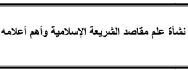 نشأة علم مقاصد الشريعة الإسلامية وأهم أعلامه
