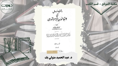 المفصل في القانون الدستوري