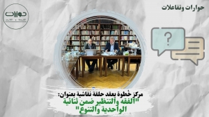 مركز خُطوة يعقد حلقة نقاشية بعنوان  "الفقه والتنظير ضمن ثنائية الواحدية والتنوع"