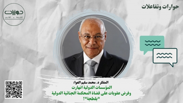 المفكر د. محمد سليم العوا: المؤسسات الدولية انهارت وفرض عقوبات على قضاة المحكمة الجنائية الدولية "بلطجة"!