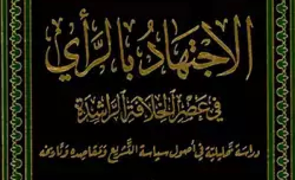 كتاب الاجتهاد بالرأي في عصر الخلافة الراشدة