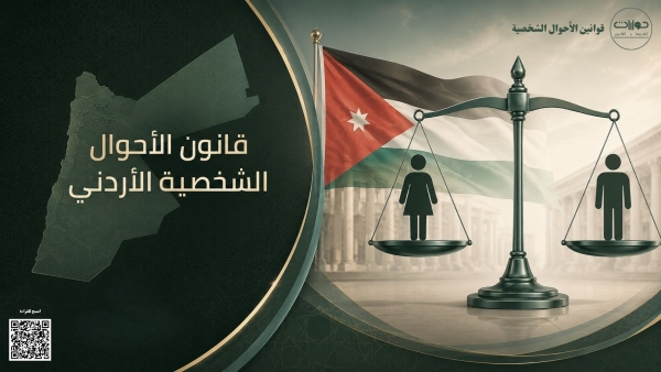 قانون الأحوال الـشخصـية الأردني رقم (15) لسنة 2019