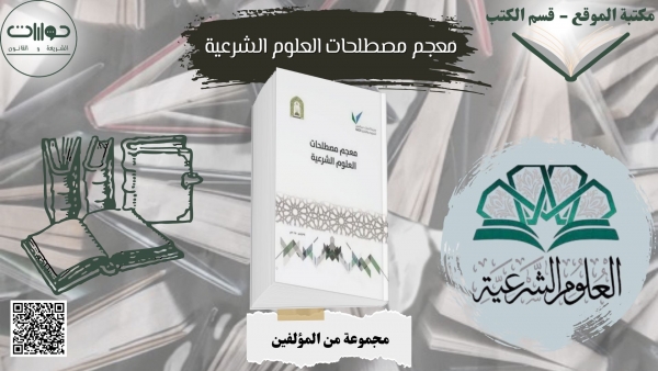 معجم مصطلحات العلوم الشرعية