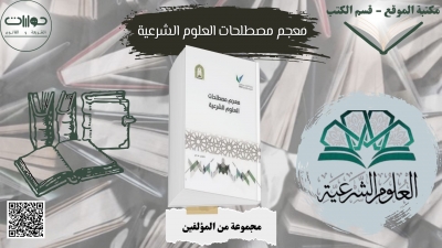 معجم مصطلحات العلوم الشرعية