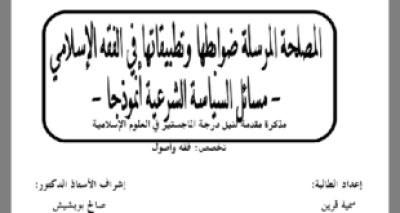 المصلحة المرسلة وتطبيقاتها في الفقه الإسلامي