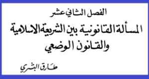المسألة القانونية بين الشريعة الاسلامية والقانون الوضعي &ndash; المستشار البشري