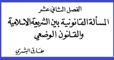 المسألة القانونية بين الشريعة الاسلامية والقانون الوضعي &ndash; المستشار البشري