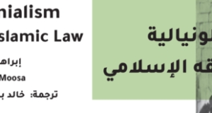 الكولونيالية والفقه الإسلامي&hellip;ورقة مترجمة للباحث إبراهيم موسى
