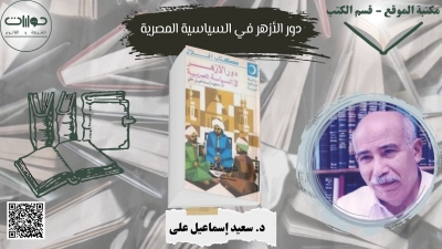 دور الأزهر في السياسية المصرية