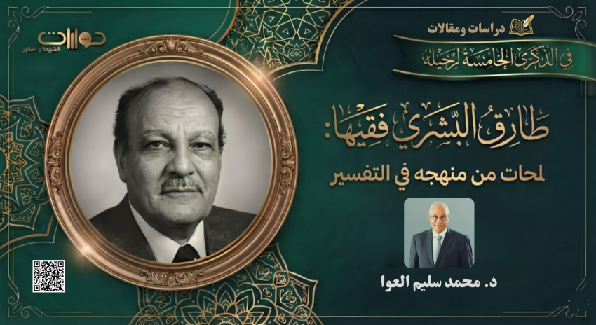 طارق البشري فقيها: لمحات من منهجه في التفسير*