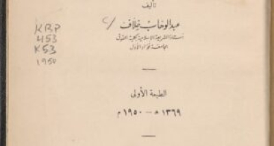 كتاب &rdquo;الاجتهاد بالرأي &ndash; (القياس، الاستحسان، الاستصلاح، الاستصحاب)&ldquo; .
