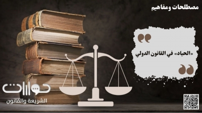 &laquo;الحياد&raquo; في القانون الدولي