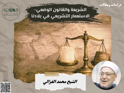 الشريعة والقانون الوضعي- الاستعمار التشريعي في بلادنا*