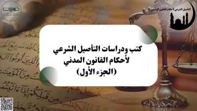 كتب ودراسات التأصيل الشرعي لأحكام القانون المدني (الجزء الأول)