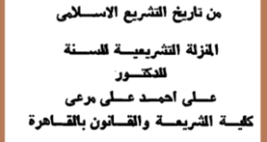 من تاريخ التشريع الإسلامي ..ورقة للدكتور علي مرعي
