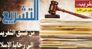 التشريع.. من ضيق التغريب إلى رحابة الإسلام