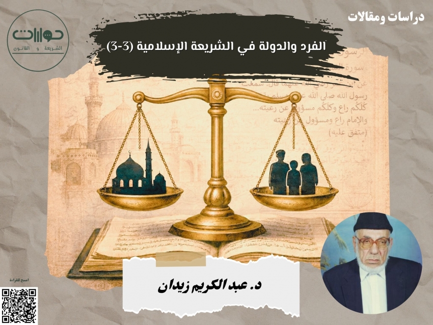 الفرد والدولة في الشريعة الإسلامية (3-3)*