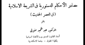 &ldquo;مصادر الأحكام الدستورية في الشريعة الإسلامية في العصر الحديث&rdquo; دراسة للدكتور عبد الحميد متولي